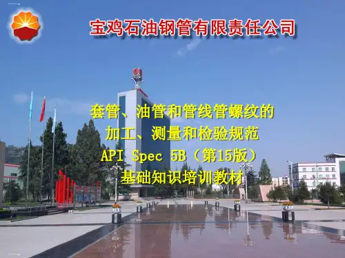 油管和管线管螺纹加工测量检验规范知识培训教材PPT课件