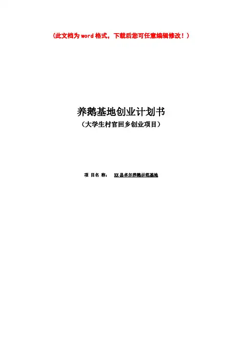 【精品】养鹅基地项目创业计划书