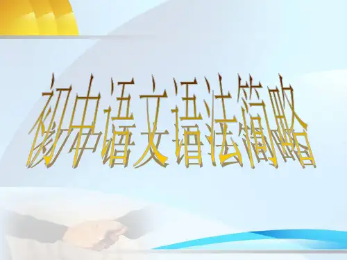 初中语文语法-句子成分