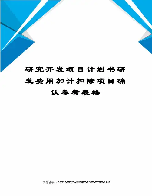 研究开发项目计划书研发费用加计扣除项目确认参考表格