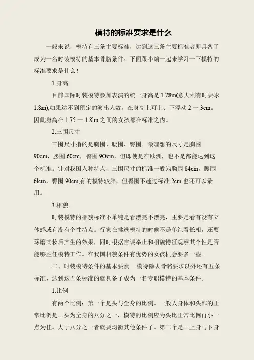模特的标准要求是什么