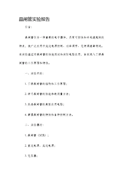 晶闸管实验报告