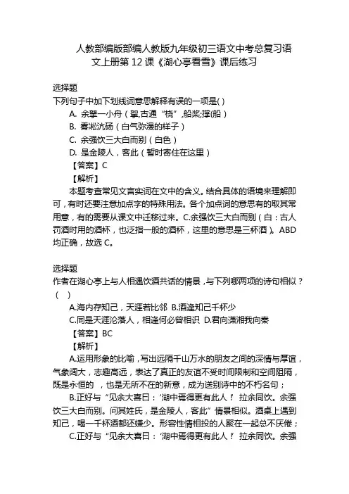 人教部编版部编人教版九年级初三语文中考总复习语文上册第12课《湖心亭看雪》课后练习