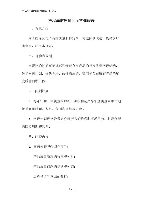 产品年度质量回顾管理规定精简版