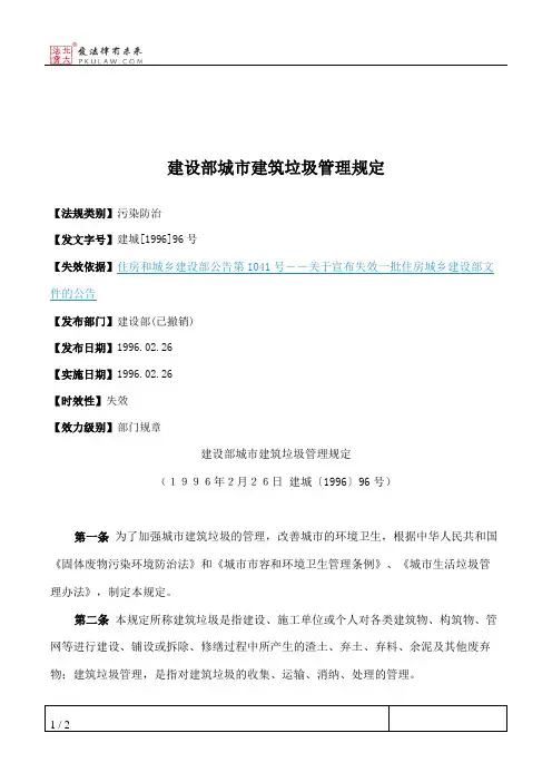 建设部城市建筑垃圾管理规定