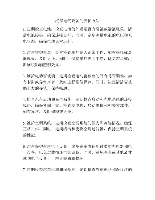 汽车电气设备的养护方法