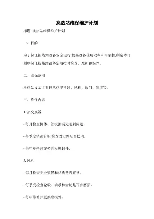 换热站维保维护计划