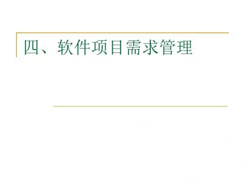 软件项目需求管理教材(PPT 43张)