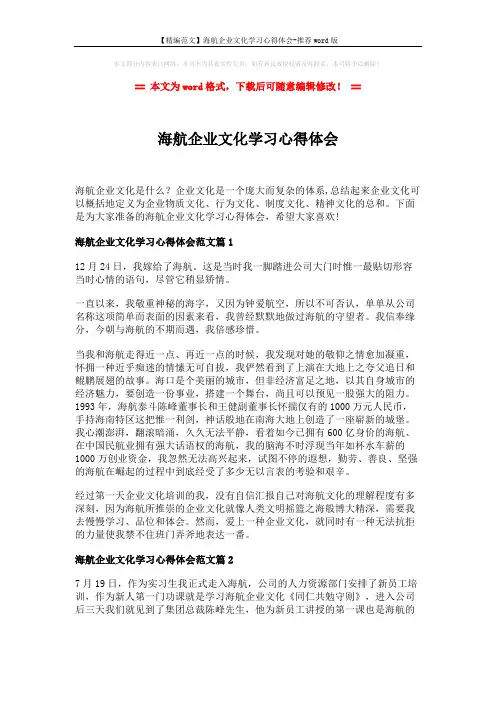 【精编范文】海航企业文化学习心得体会-推荐word版 (6页)