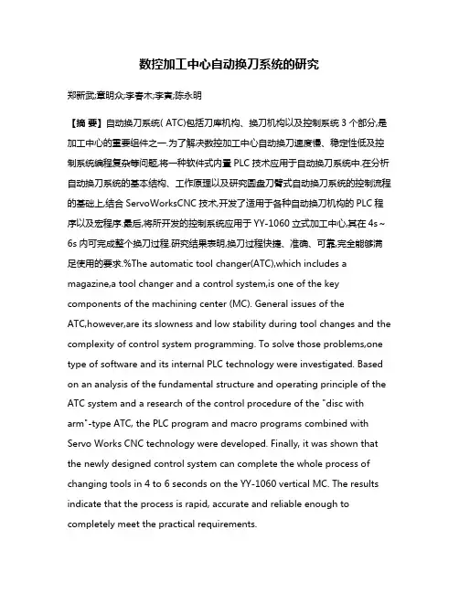 数控加工中心自动换刀系统的研究