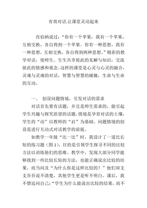 有效对话,让课堂灵动起来