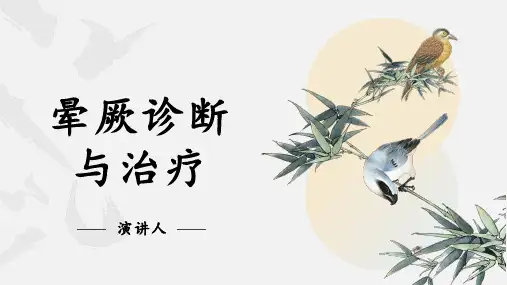 晕厥诊断与治疗