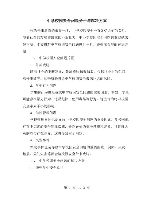 中学校园安全问题分析与解决方案