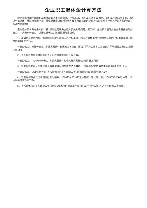 企业职工退休金计算方法