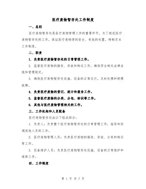 医疗废物暂存处工作制度（四篇）