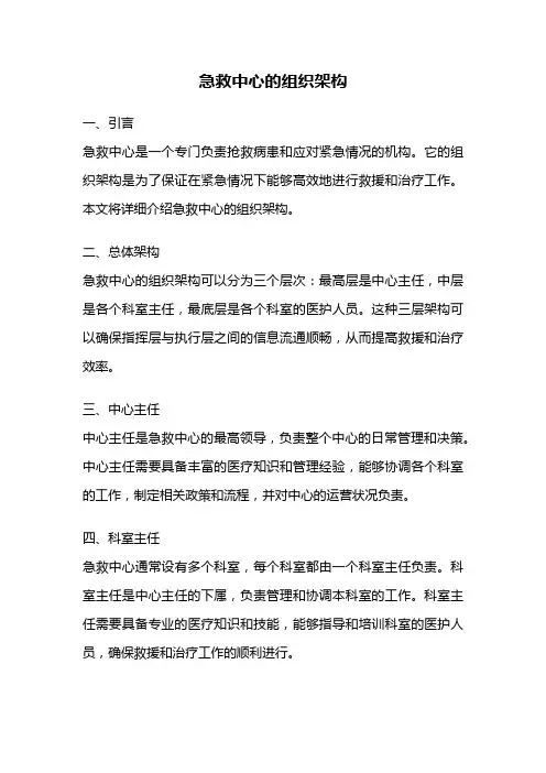 急救中心的组织架构