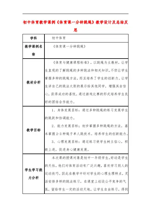 初中体育教学课例《体育课一分钟跳绳》教学设计及总结反思