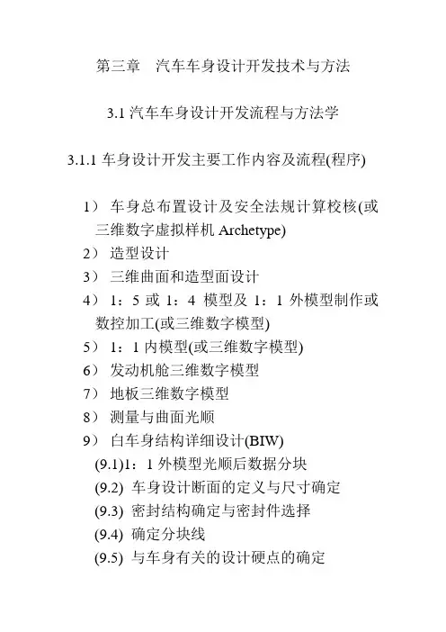 3.1 汽车车身设计开发流程与方法