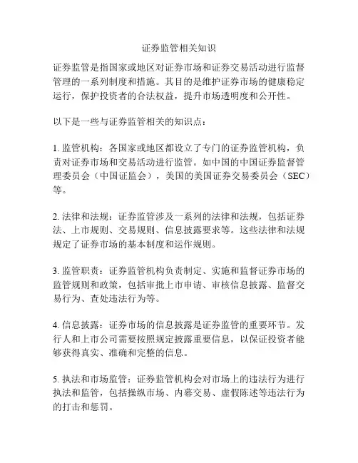 证券监管相关知识