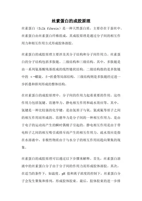丝素蛋白的成胶原理