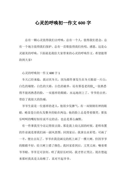(初一作文)心灵的呼唤初一作文600字
