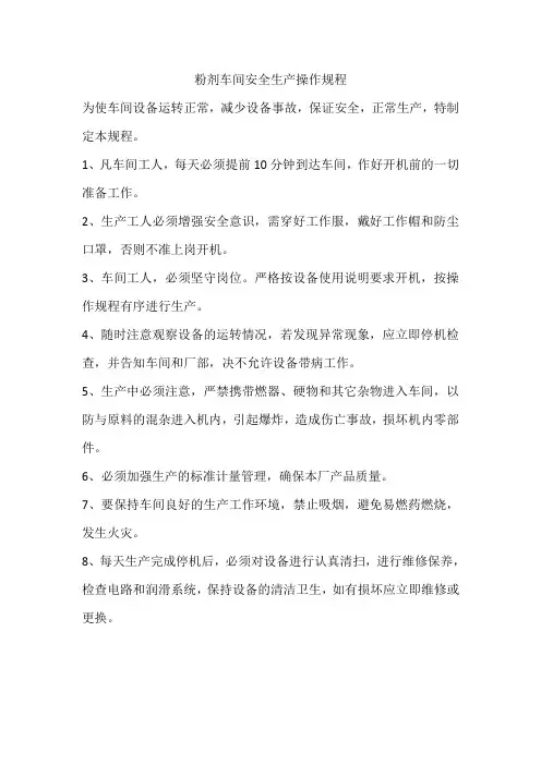 粉剂车间安全生产操作规程