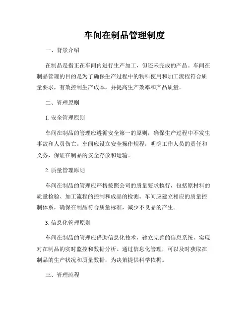 车间在制品管理制度
