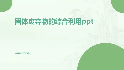 固体废弃物的综合利用ppt
