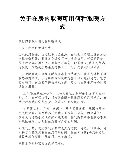 关于在房内取暖可用何种取暖方式