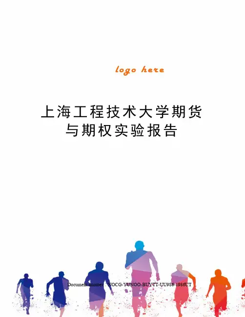 上海工程技术大学期货与期权实验报告