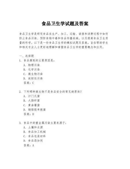 食品卫生学试题及答案