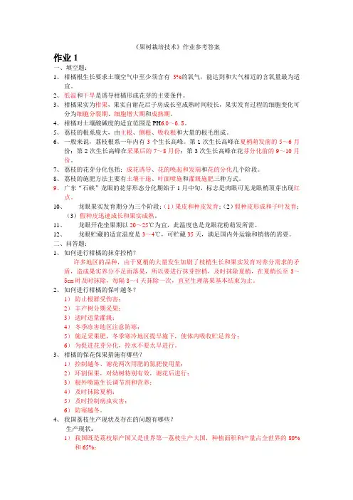 《果树栽培技术》作业参考答案