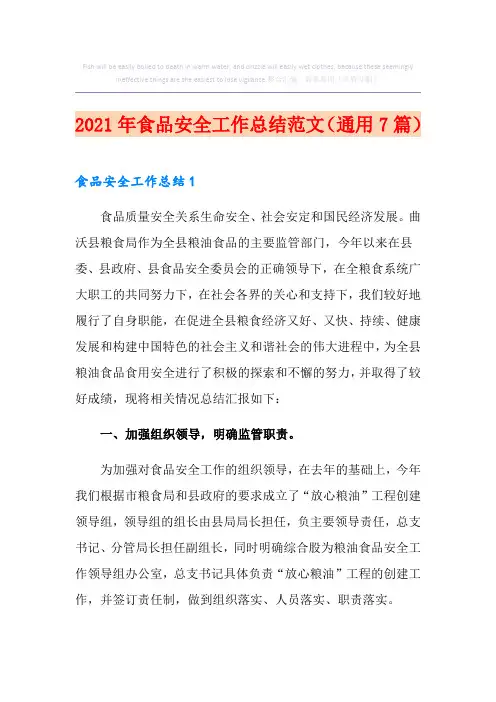 2021年食品安全工作总结范文(通用7篇)