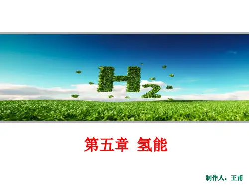 电子教案与课件：《清洁能源概论》 第5章 氢能
