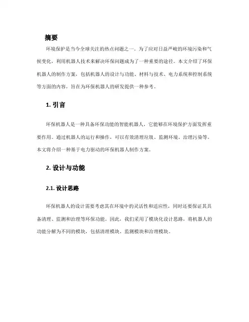 环保机器人制作方案