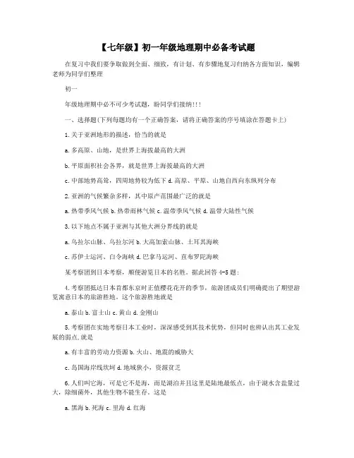 【七年级】初一年级地理期中必备考试题