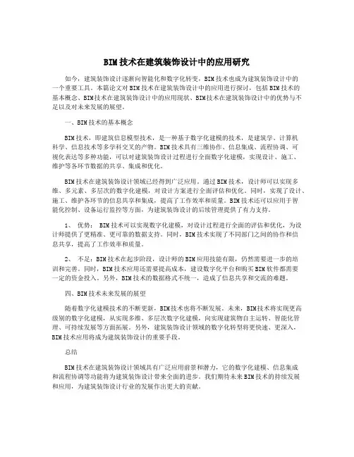 BIM技术在建筑装饰设计中的应用研究