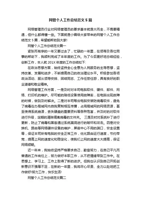 网管个人工作总结范文5篇