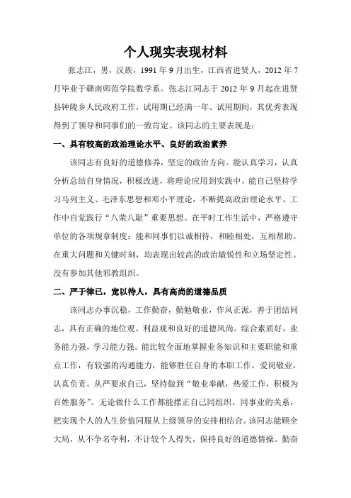 个人现实表现材料