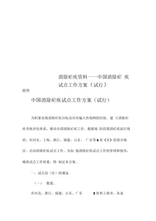 消除疟疾资料——中国消除疟疾试点工作方案(试行)