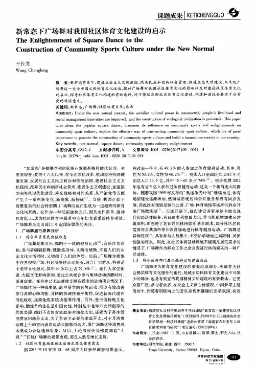 新常态下广场舞对我国社区体育文化建设的启示