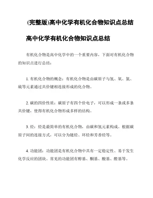 (完整版)高中化学有机化合物知识点总结