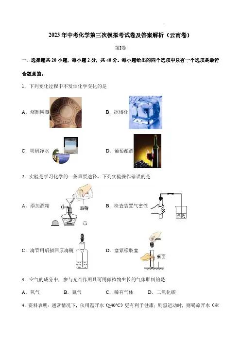 2023年中考化学第三次模拟考试卷及答案解析(云南卷)