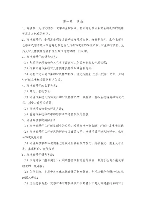 环境毒理学第六版总结