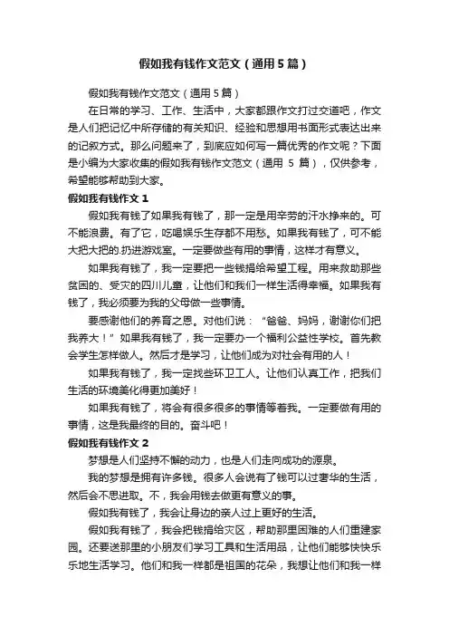 假如我有钱作文范文（通用5篇）