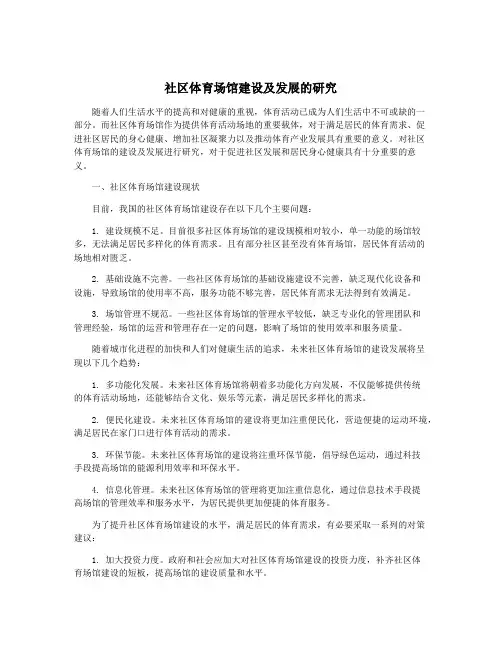 社区体育场馆建设及发展的研究