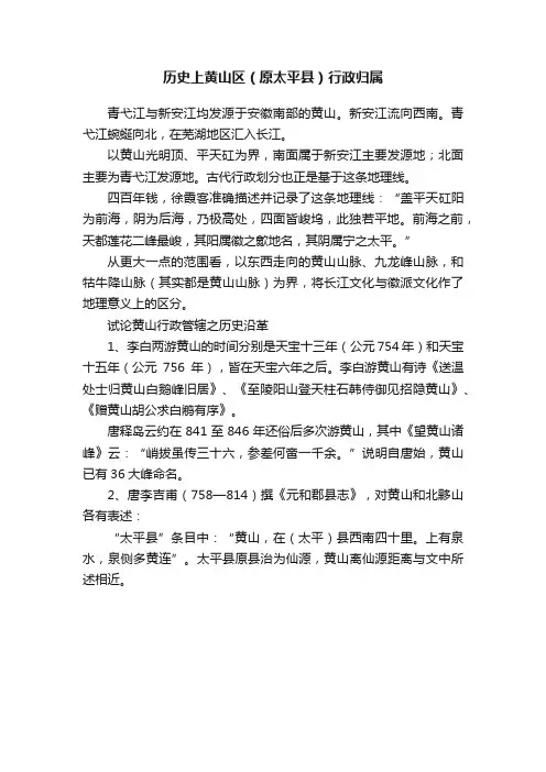 历史上黄山区（原太平县）行政归属