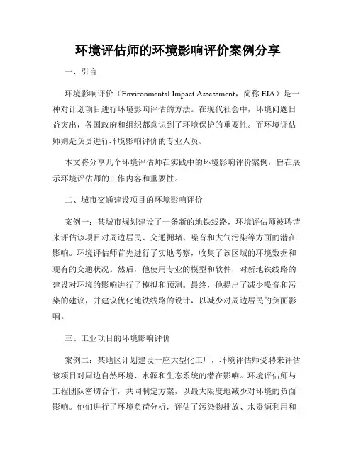 环境评估师的环境影响评价案例分享