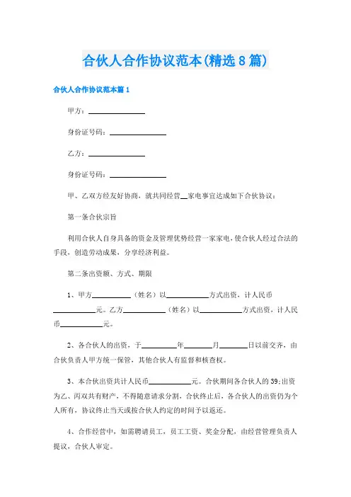 合伙人合作协议范本(精选8篇)