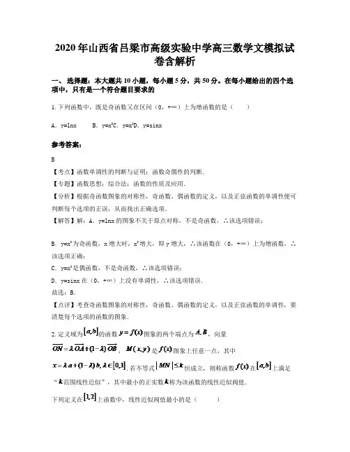 2020年山西省吕梁市高级实验中学高三数学文模拟试卷含解析